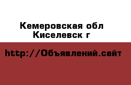  . Кемеровская обл.,Киселевск г.